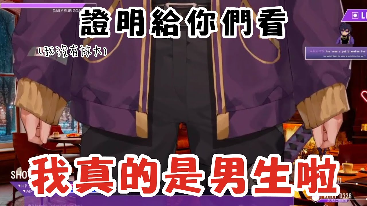 【Shoto】我沒有給你們看什麼 但我真的是男生啦【Shxtou】【中字】