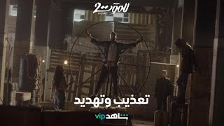 سحر تخطف هادي وتهدده وتنتقم لصديقة عمرها وجدان     |        للموت ٢       |      شاهد VIP