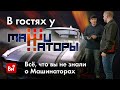 В гараже у МАШИНАТОРОВ + КОНКУРС!