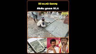 80 லட்சம் மோசடி சிக்கிய தவெக MLA | Reports Now #tvk #vijay #mla #scam #moneyscam #cmvijay #tvkmla