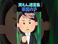 【この子ヤバい】悪いことしてるのに悪気がない危ない少年【笑えん迷言集】