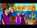 Telugu Stories - కార్మిక తల్లి | The Labor Mother | Telugu Kathalu | Stories in Telugu | Koo Koo TV