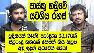 පාස්කු ප්‍රහාරයේ නඩුව අද ඉදන් විභාගයට! සනත් නිශාන්ත හිටපු ගෙදරදී!