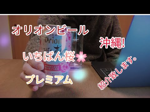 「オリオンビール　いちばん桜　プレミアム」紹介しますー。沖縄