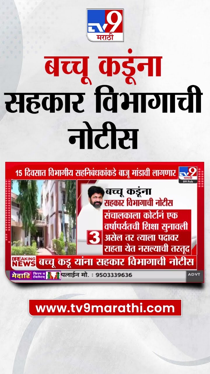 Bacchu kadu यांना सहकार विभागाची नोटीस, 15 दिवसांत विभागीय सहनिबंधकांकडे बाजू मांडावी लागणार
