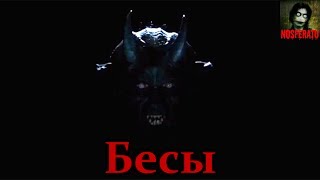 Истории на ночь - Бесы