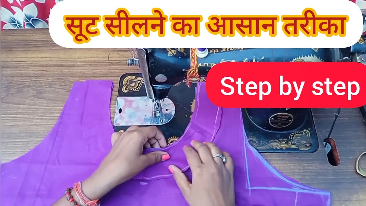 SUIT SILNE KA ASAN TARIKA STEP BY STEP सूट सीलने का आसान तरीका पहली