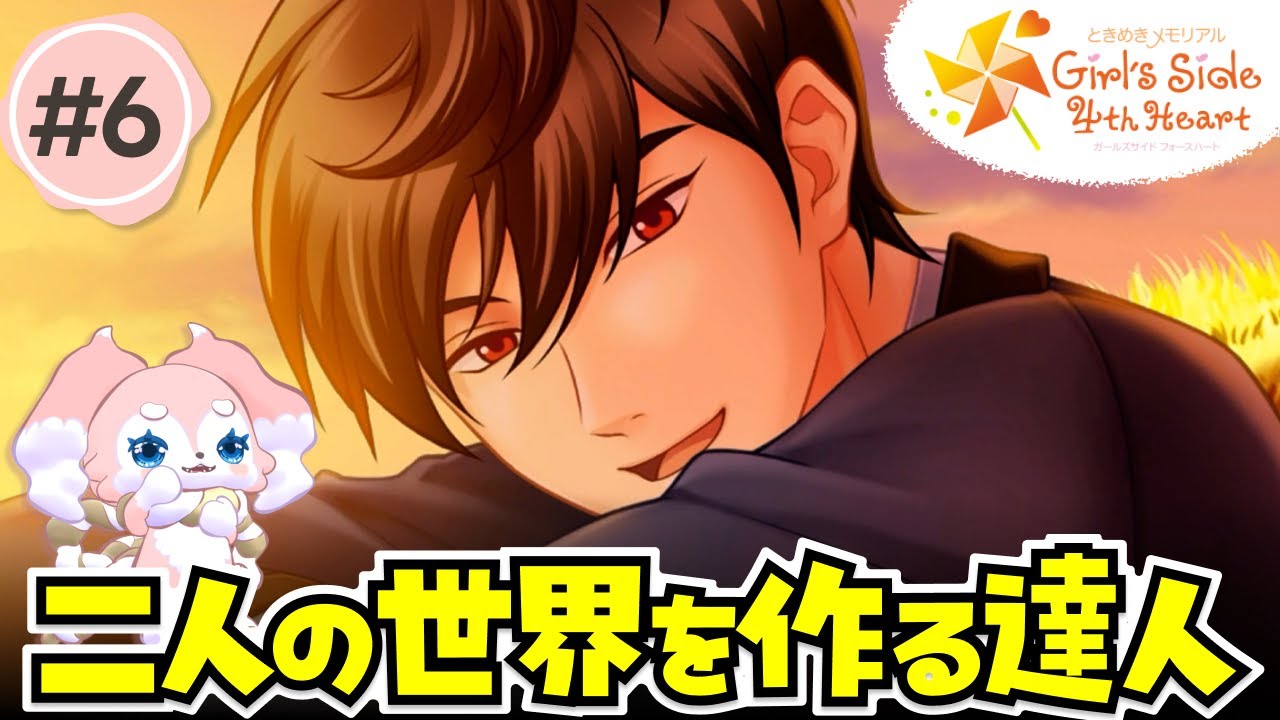 君を幸せにしたい気持ちはあるよ。気持ちはね。【ときメモGS4】#6