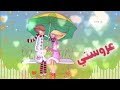 عروستي اغلى هدية اناشيد افراح اسلامية ايقاع