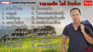 รวมฮิตเพลง ไมค์ ภิรมย์พร | หัวใจที่ใช้แล้ว , ทางลูกรัง , คิดถึงจังเลย , รอสายใจสั่งมา