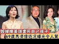 毁掉陈美琪折磨薛芷伦，马清伟出轨害死自己孩子，68歲近况曝光令人惊#辣评娱圈