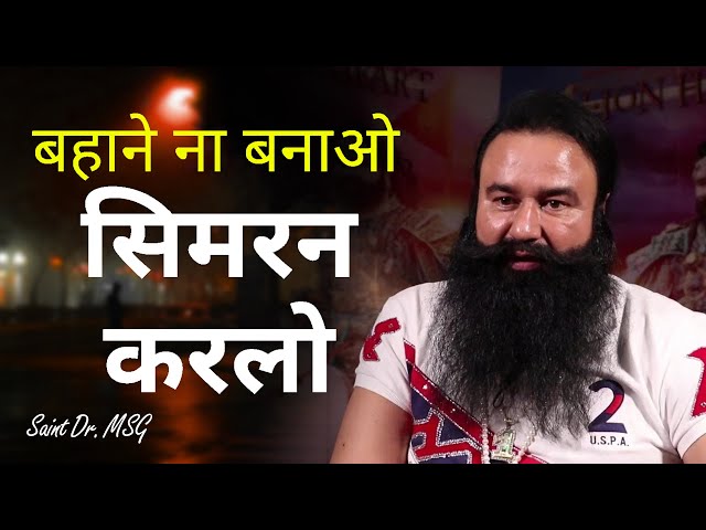 लोगों को गोबर उठाना मंजूर, पर सिमरन नहीं करते | Gurmeet Ram Rahim Singh Ji| Dera Sacha Sauda Satsang class=