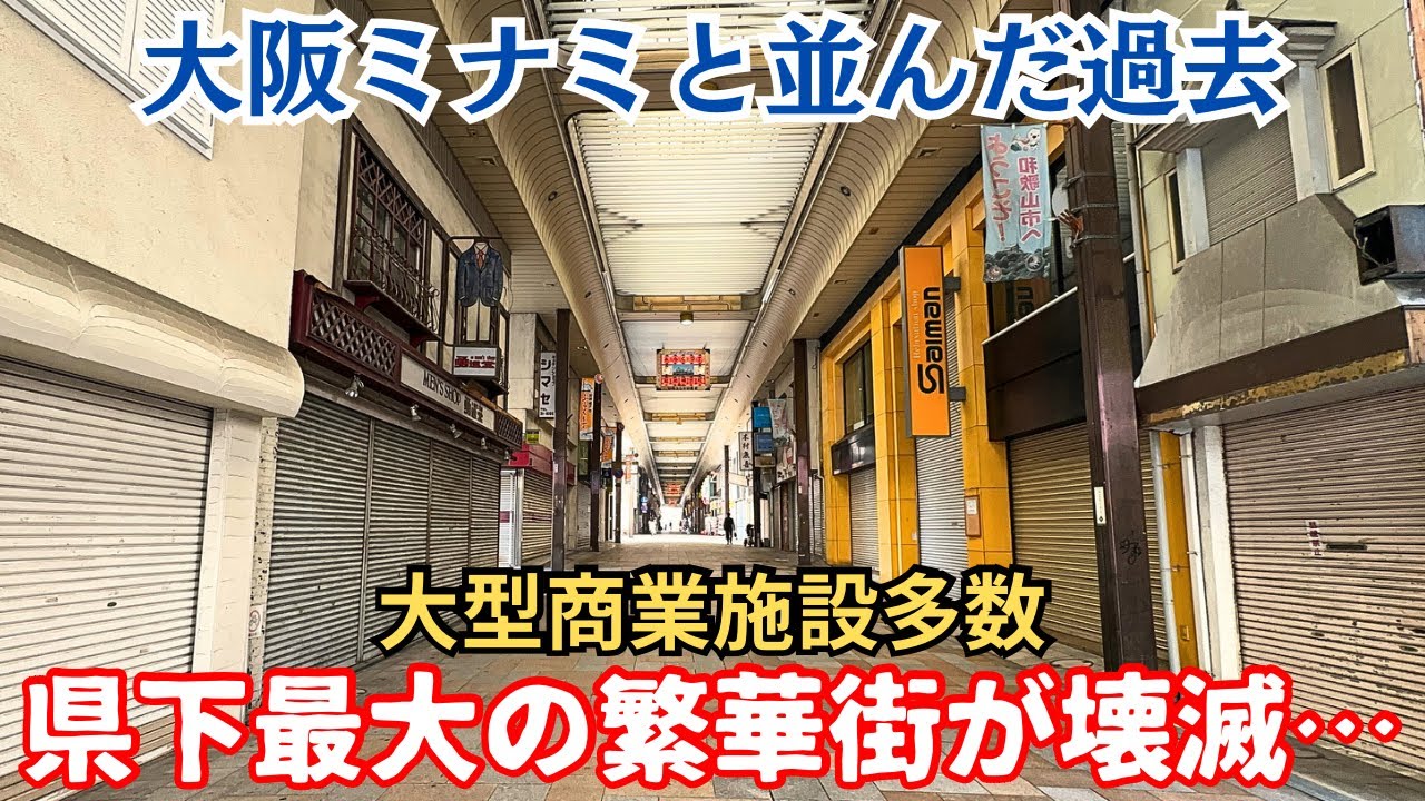 【バブル遺産】県下最大の繁華街がガラガラのシャッター街に…複数あった大型施設もすべて撤退した「ぶらくり丁」
