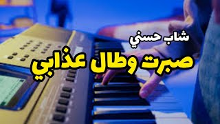 sbart ou tal 3dabi cheb hasni fl studio mobile | عزف أغنية شاب حسني صبرت وطال عذابي على الهاتف