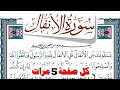 تحفيظ سورة الأنفال كل صفحة مكررة 5 مرات للحفظ والمراجعة والتثبيت فارس عباد Surah Al Anfal تحفيظ سورة الأنفال كل صفحة مكررة 5 مرات للحفظ والمراجعة والتثبيت فارس عباد Surah Al Anfal