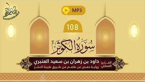 القرآن الكريم [108] سورة الكوثر؛ تلاوة: داود بن زهران العنبري
