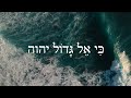 Hebrew Worship - אֵל גָּדוֹל יהוה - Biblical Hebrew Songs