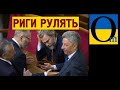 Парадокс. Риги зруйнували Донбас, але найпопулірніші там. Люди там думають вагалі ?