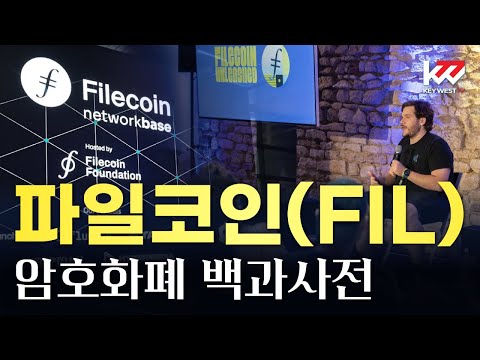   암호화폐 백과사전 파일코인 FIL Cryptocurrency Tutorial Of Filecoin By Keywest Oct 26 2023