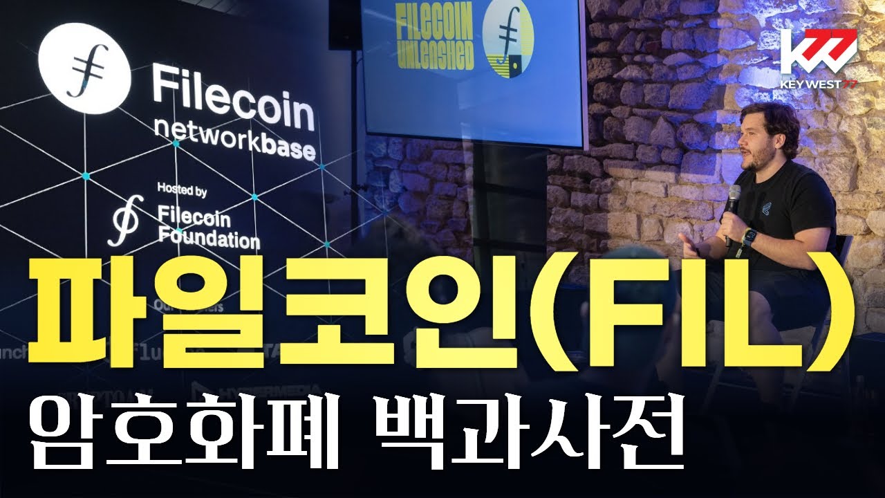 암호화폐 백과사전, 파일코인(FIL), Cryptocurrency Tutorial of Filecoin by Keywest. Oct 26, 2023 - YouTube