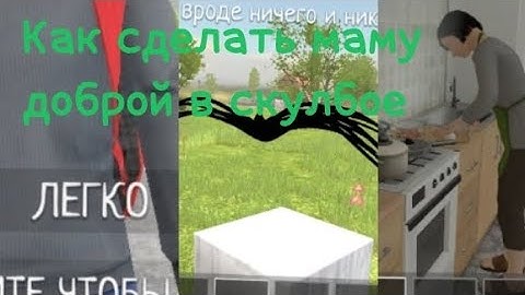 как сделать маму доброй в скулбое // Schoolboy Runaway