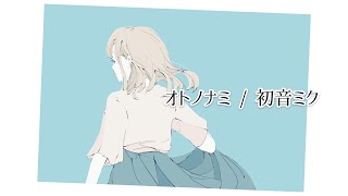 オトノナミ