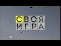 Своя игра - Выпуск 12.11.2017