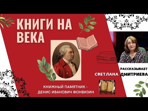 Книги на века / Денис Фонвизин