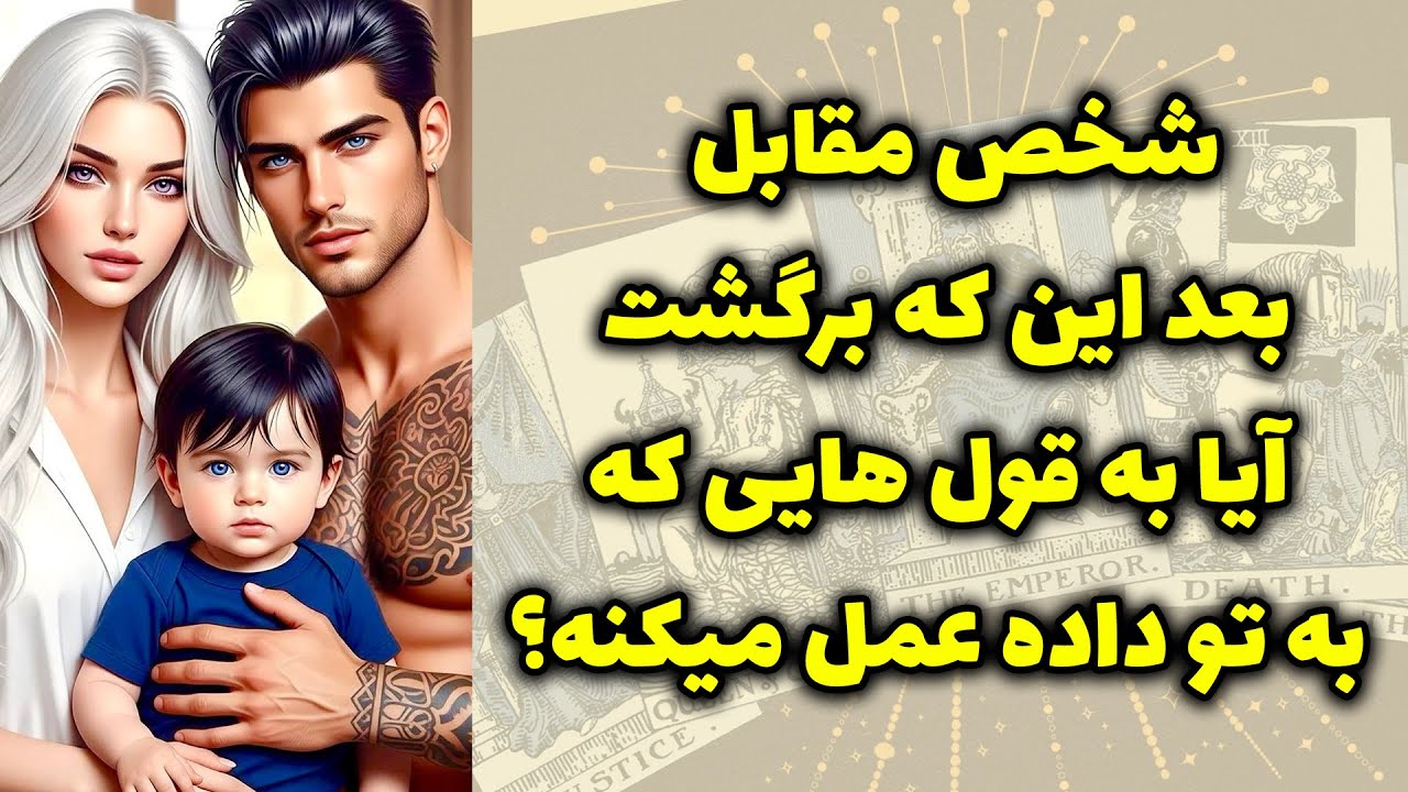 شاینی تاروت - شخص مقابل بعد این که برگشت آیا به قول هایی که به تو داده عمل میکنه؟