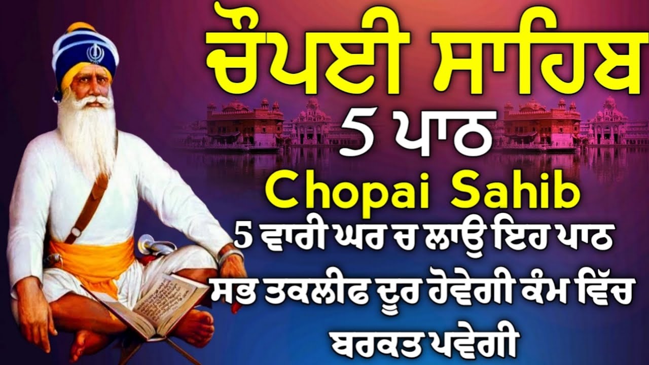 ਦੁਖੀਆਂ ਦੇ ਦੁੱਖ ਅਤੇ ਰੋਗੀਆਂ ਦੇ ਰੋਗ ਕੱਟੇ ਜਾਣਗੇ | ਚੌਪਈ ਸਾਹਿਬ | 5 ਪਾਠ ਚੌਪਈ ਸਾਹਿਬ | chopai sahib | Chaupai