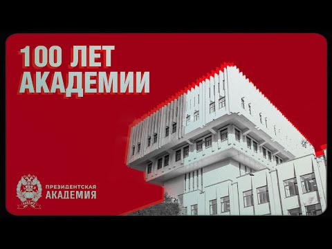 100 лет Академии I Документальный фильм об истории РАНХиГС