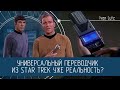 Универсальный переводчик из Star Trek. Ещё фантастика или уже реальность? [Грань]