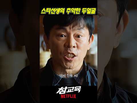 존경받는 선생님의 추악한 두 얼굴 #참교육 thumbnail