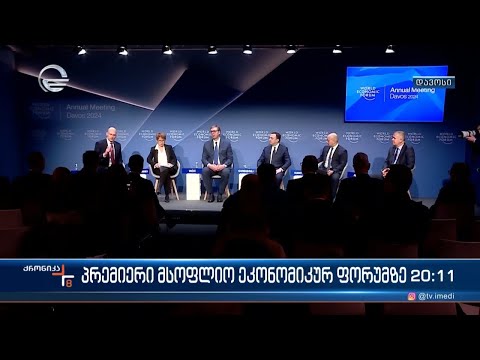 ქრონიკა 20:00 საათზე - 18 იანვარი, 2024 წელი