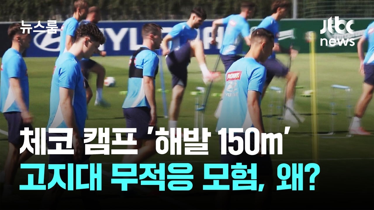 체코 캠프 '해발 150m'…고지대 무적응 모험, 왜? / JTBC 뉴스룸