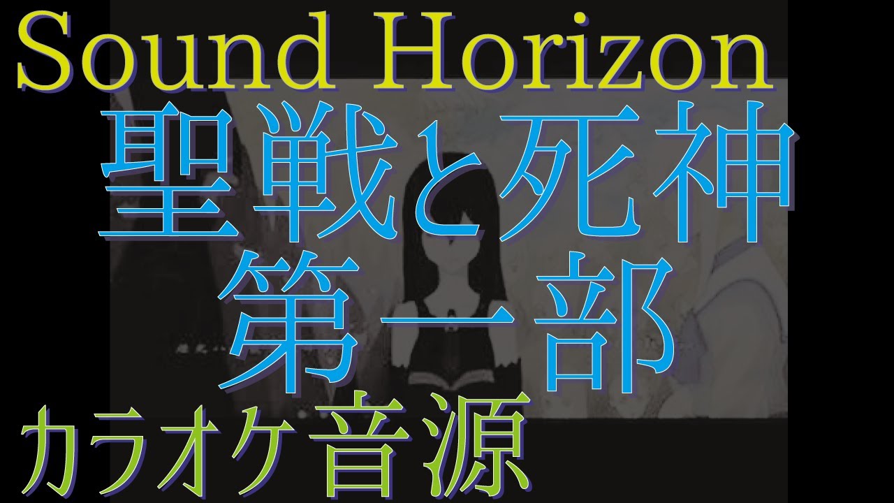 カラオケ音源 聖戦と死神 第一部 Chronicle 2nd Sound Horizon Youtube