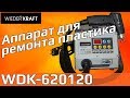 Ремонт Фары Аппаратом для ремонта пластика WDK-620120