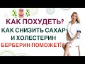 ❤️КАК БЕРБЕРИН ПОМОЖЕТ ПОХУДЕТЬ❓СНИЗИТЬ САХАР И ХОЛЕСТЕРИН❓ Врач эндокринолог диетолог Ольга Павлова