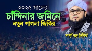 চাঁন্দিনার জমিনে নতুন পাগলা জিকির || সম্পূর্ণ নতুন জিকির || পীর মুফতি দেলোয়ার হোসেন মুজাহিদী 