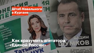 Как Вразумить Агитатора «Единой России»