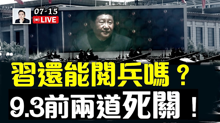 大事：中共高官突然出逃！洩習近平絕密情報！普京會放棄中共轉投美國？8月份官宣大事，高層博弈出結果？中共金援伊朗比“核”更嚴重！大連女孩出事？與乌克兰電競選手Zeus的孽緣｜大宇拍案驚奇