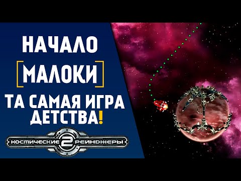 Прохождение Космические рейнджеры 2: Революция - НАЧАЛО | Часть 1 | Сложность 137%