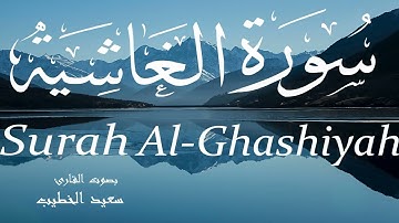 سورة الغاشية - سعيد الخطيب Surah Al-Ghashiya - Saeed Al-Khateeb