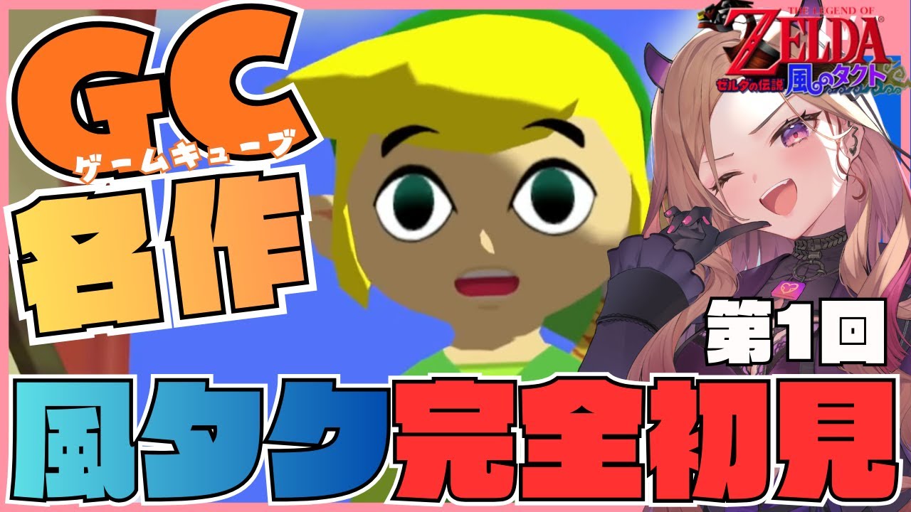 【#ゼルダの伝説風のタクト 】2002年発売！ゲームキューブの名作「風のタクト」を初見実況🎮 ⚠ネタバレが含まれます #ゼルダ  【 #アップランド #ぶいぱい】