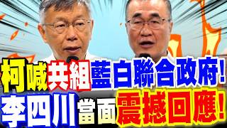 【全字幕】太震撼了！柯文哲喊共組藍白聯合政府！李四川當面震撼回應了！大爆黃國昌不為人知的秘密！#新北#市長#川伯