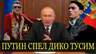 Путин спел Дико тусим (Даня Милохин & Николай Басков) (кавер/пародия)