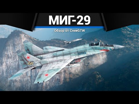 Видео: ТОПОВЫЙ РЕАКТИВ СССР МиГ-29 в War Thunder