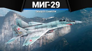 ТОПОВЫЙ РЕАКТИВ СССР МиГ-29 в War Thunder