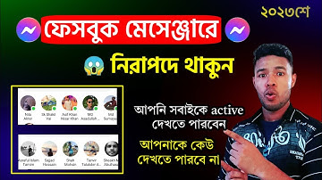 মেসেঞ্জারে আপনাকে কেউ active দেখবে না😱আপনি সবাইকে active দেখবেন | facebook mesenger active off