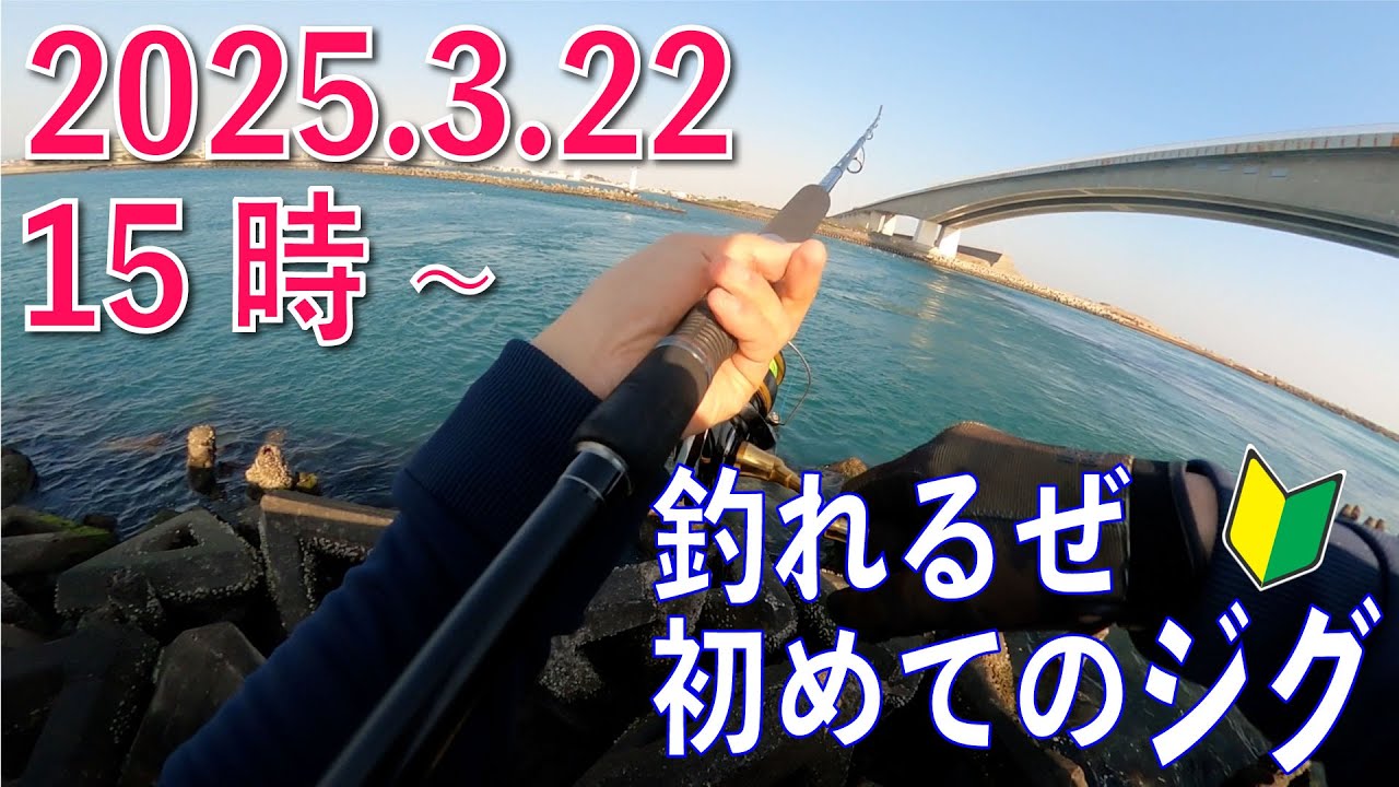 海釣り First Jig March 22nd 2025 from 3pm at Arai Benten Sea Fishing Park